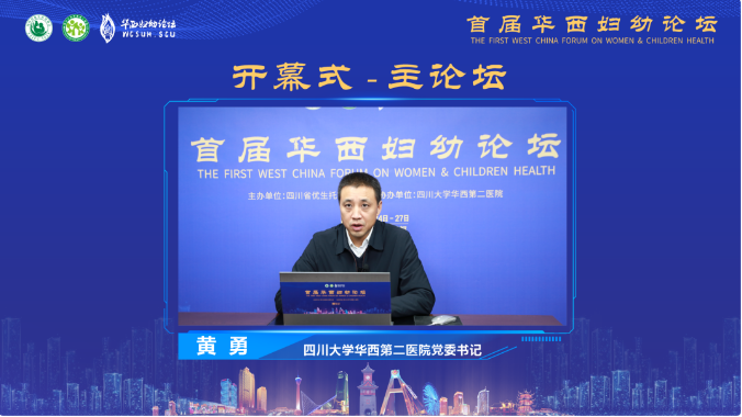 助力妇幼健康事业高质量发展 首届华西妇幼论坛隆重召开