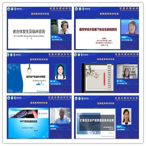 首届华西妇幼论坛-医学遗传学分论坛暨临床遗传学知识培训班在云端顺利召开