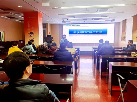 妇产科召开春季新学期工作布置会