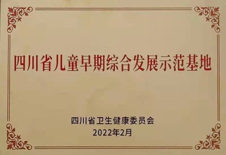 喜讯！我院正式荣获四川省儿童早期综合发展示范基地授牌
