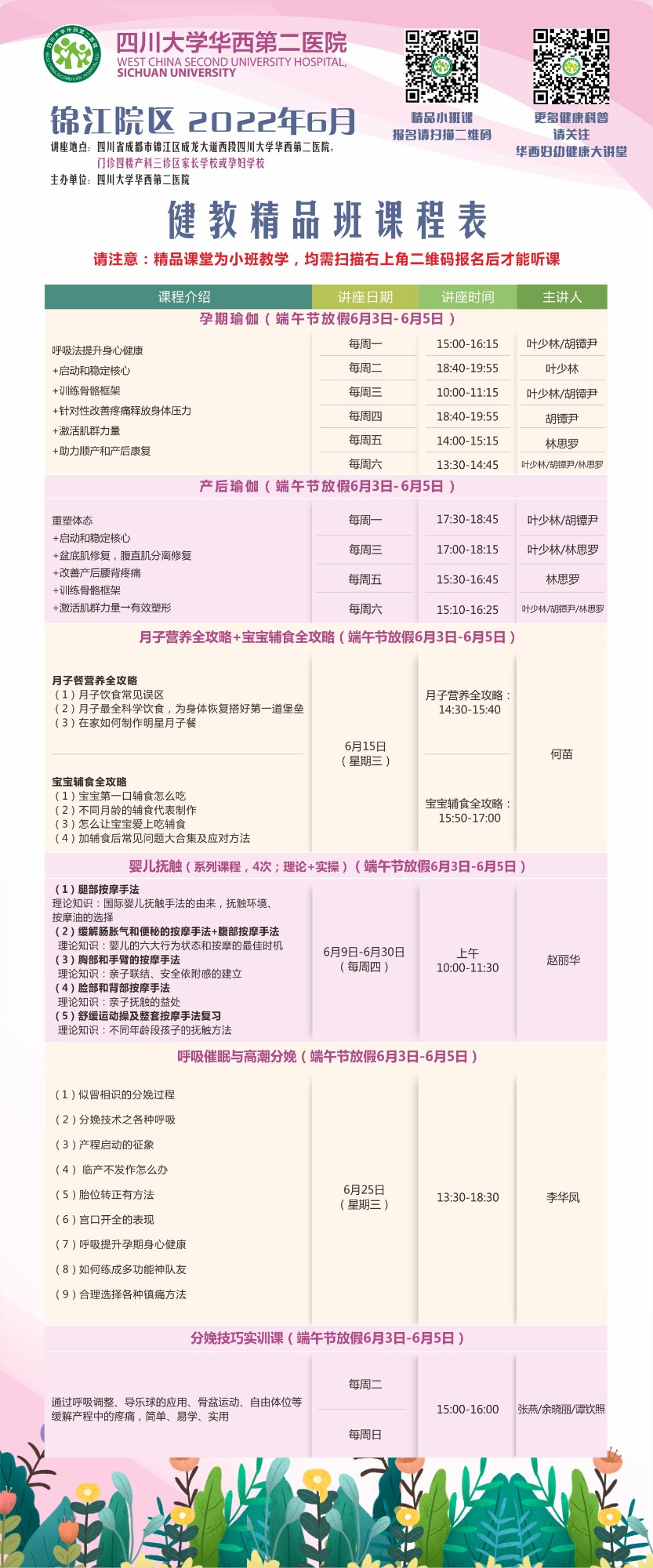 四川大学华西第二医院2022年6月健康教育精品班课程表