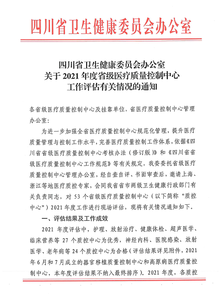 四川省妇产科质量控制中心获评 “2021年度优秀省级医疗质量控制中心”
