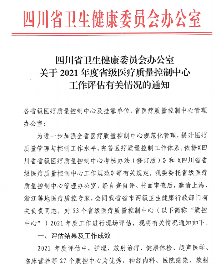热烈祝贺四川省儿科质控中心荣获2021年度省级医疗质控工作优秀单位