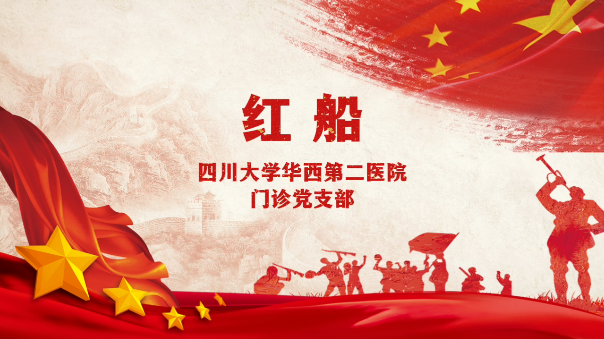 红色电台第2期《红船》门诊党支部
