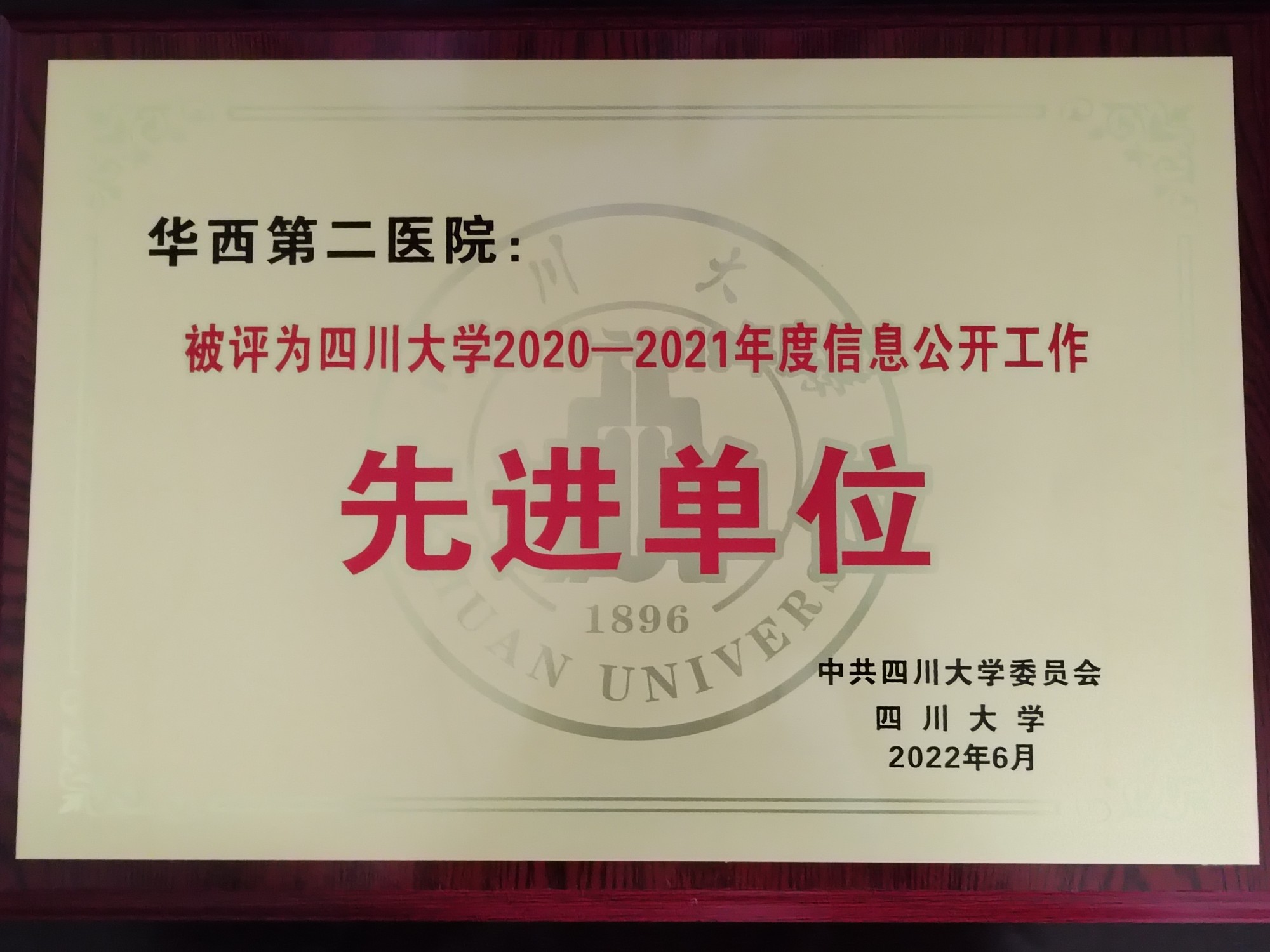 我院荣获四川大学2020—2021年度信息公开工作先进单位称号