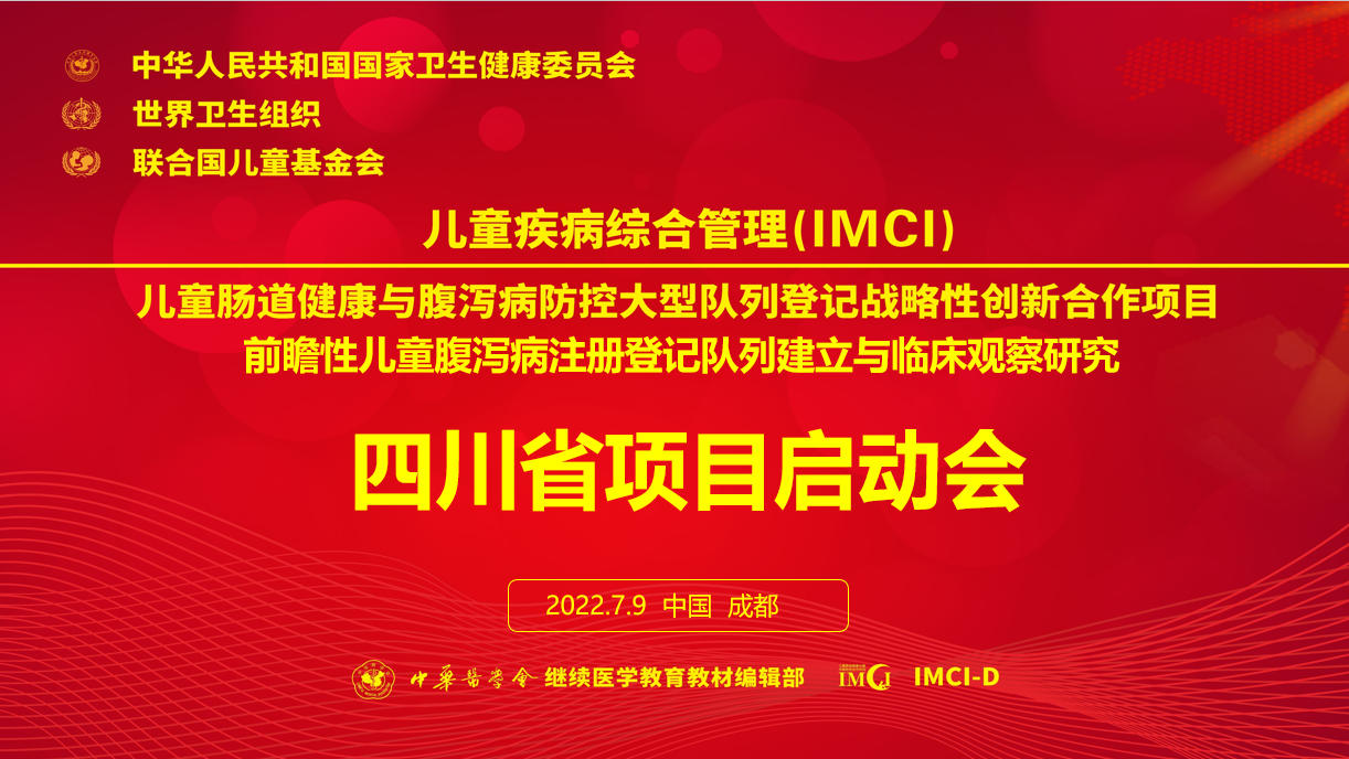 四川大学华西第二医院牵头的IMCI-D项目在四川省正式启动了