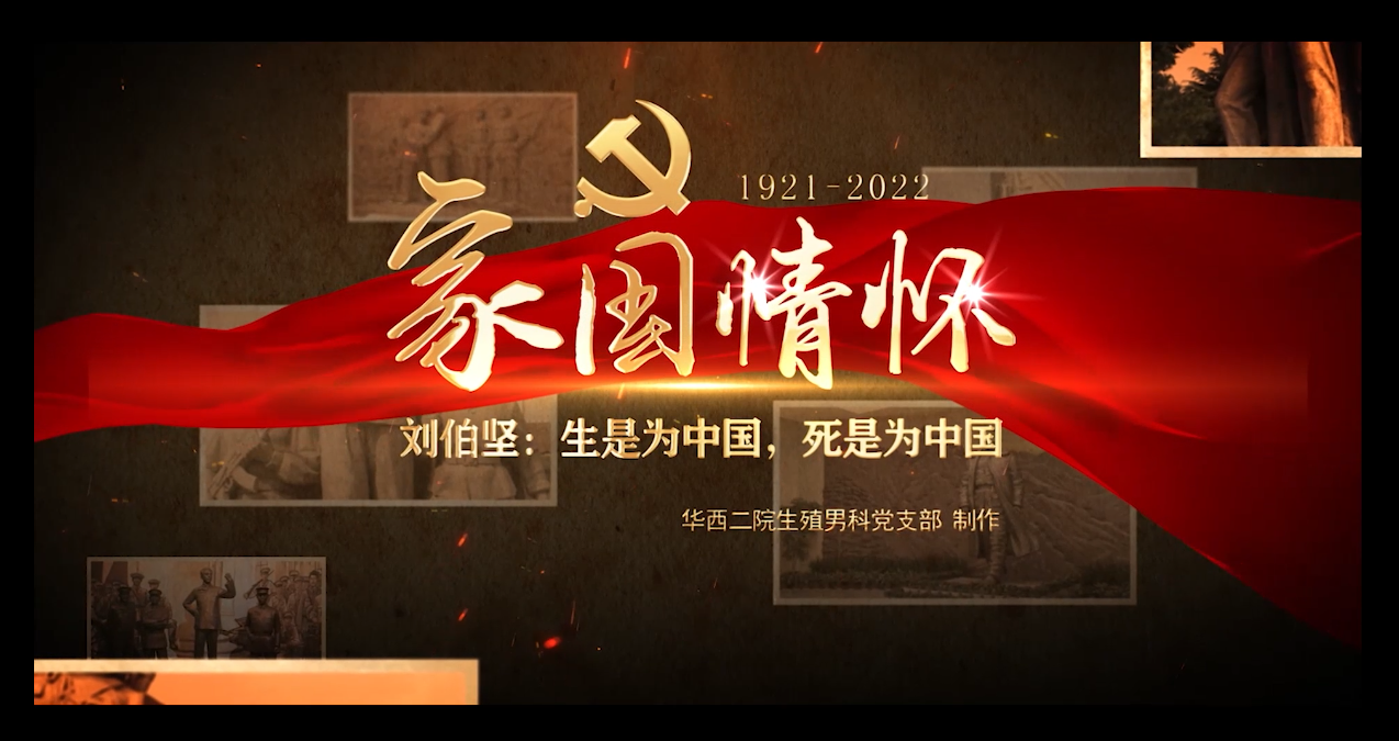 红色电台第3期《家国情怀——刘伯坚：生是为中国，死是为中国》生殖男科党支部
