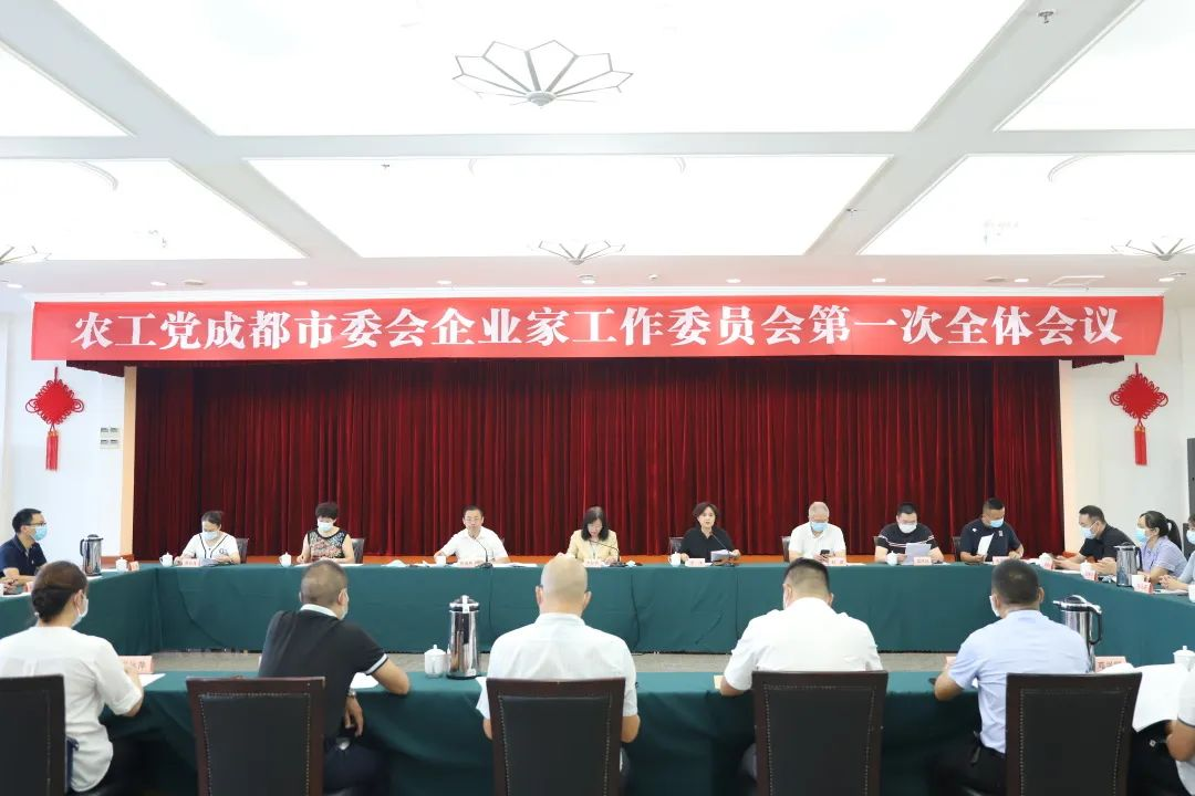 农工党成都市委会企业家工作委员会召开第一次全体会议