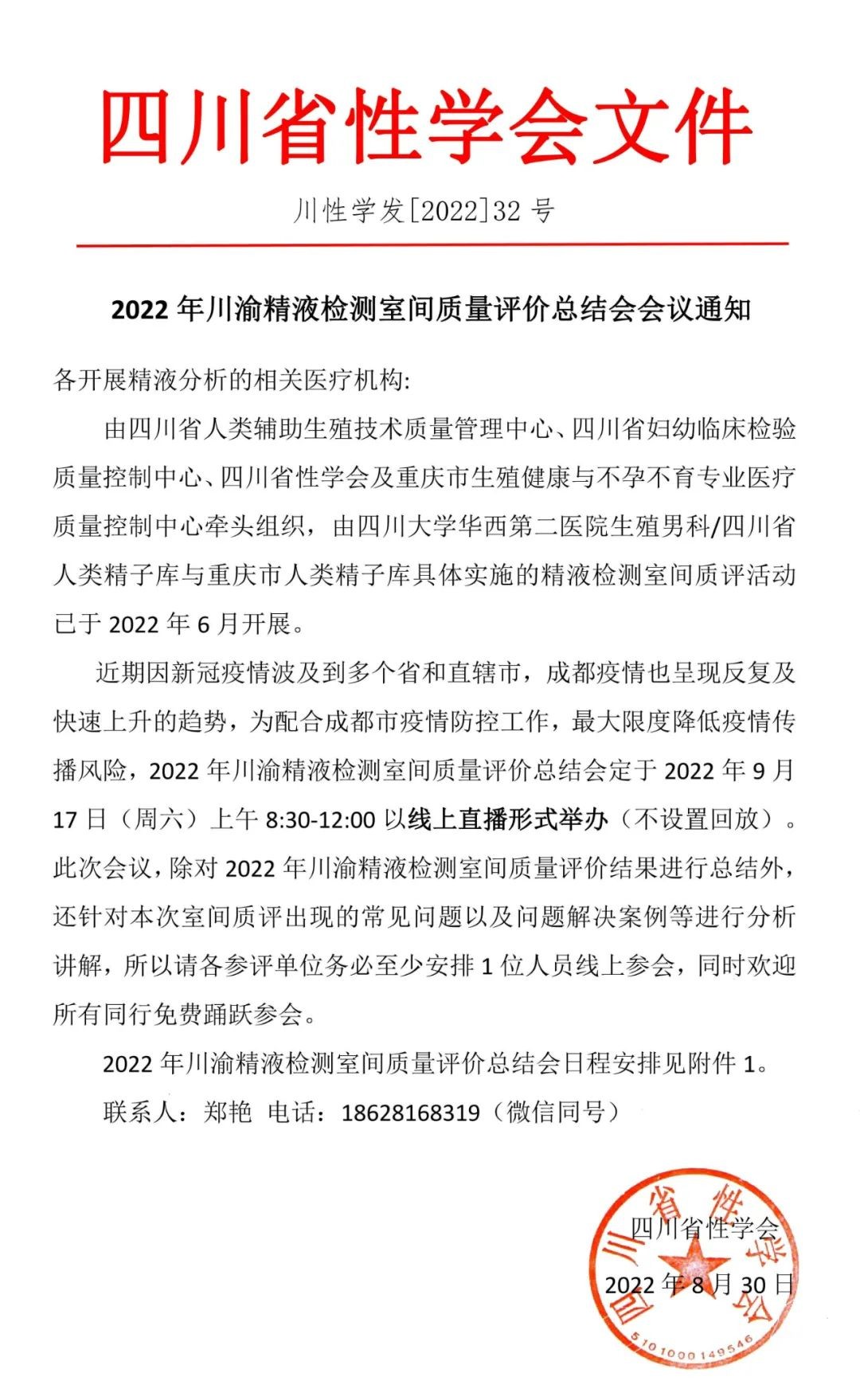 【通知】2022年川渝精液检测室间质量评价总结会会议通知