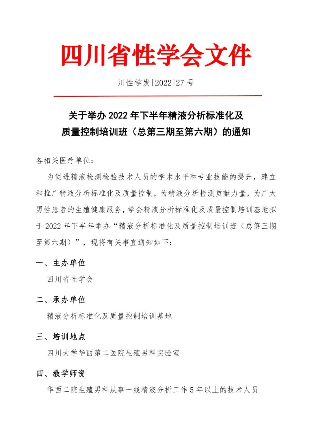 关于举办2022年下半年精液分析标准化及质量控制培训班（总第三期至第六期）的通知