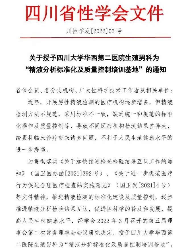 关于授予四川大学华西第二医院生殖男科为“精液分析标准化及质量控制培训基地”的通知