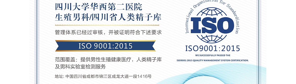 喜报！我院生殖男科/四川省人类精子库通过ISO9001认证，全国首家！