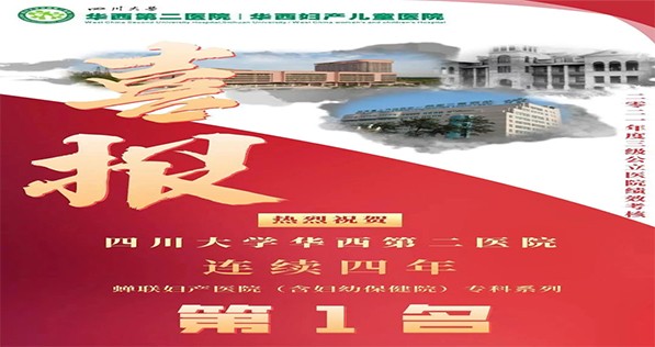 四川大学华西第二医院连续四年蝉联“国考”专科第一名！