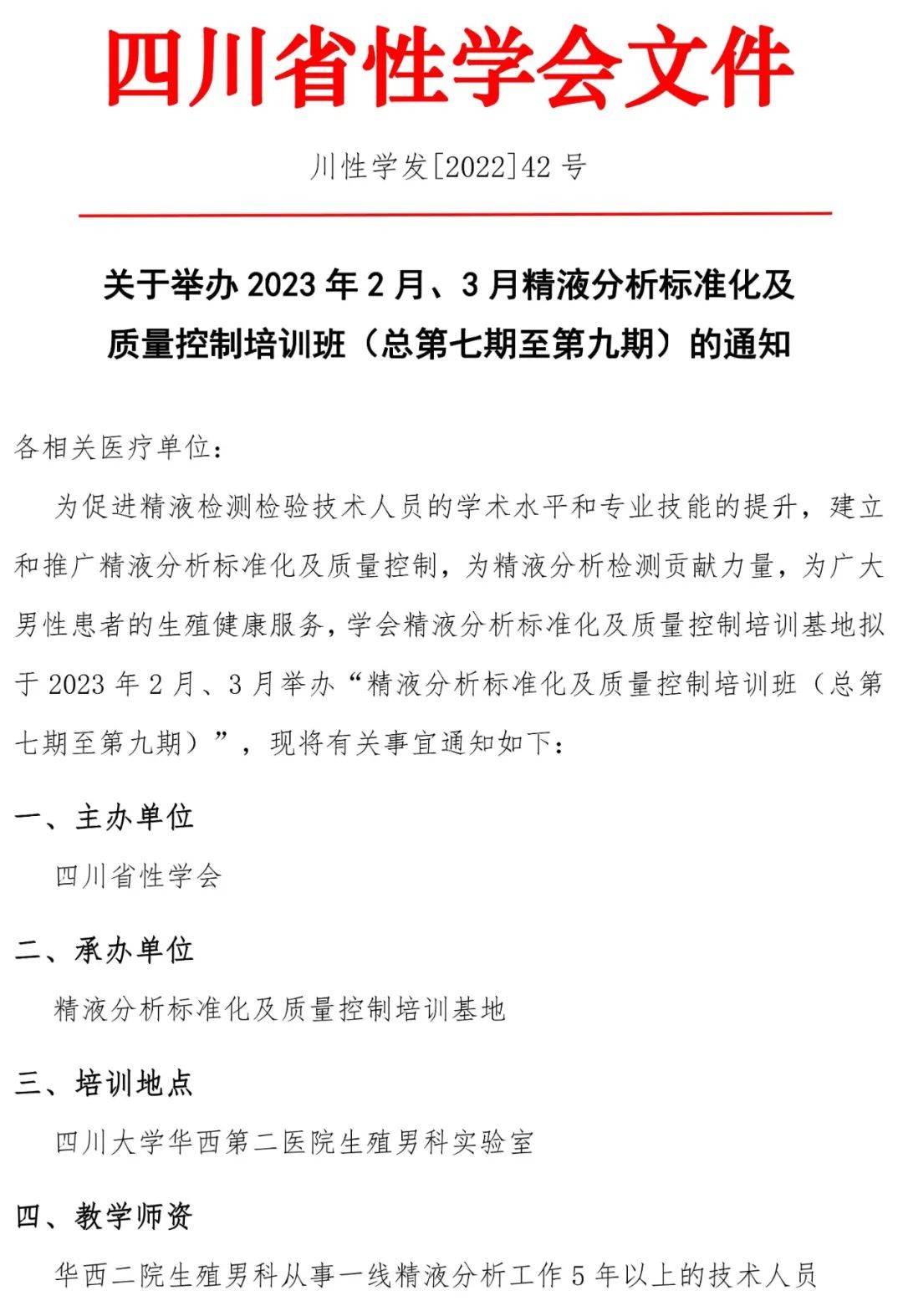 【培训】关于举办2023年2月、3月精液分析标准化及质量控制培训班通知