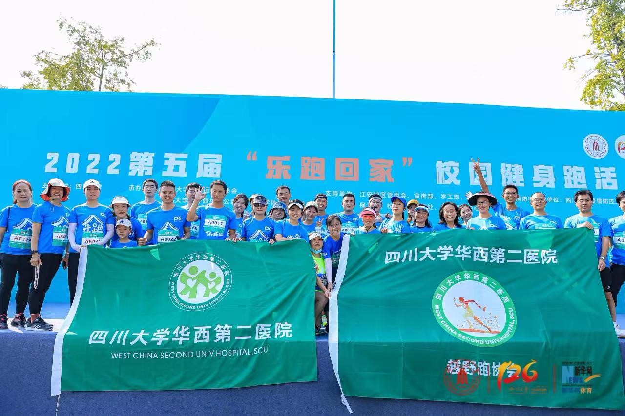 五周年如期而至！医院参加四川大学2022第五届“乐跑回家”校园健身跑