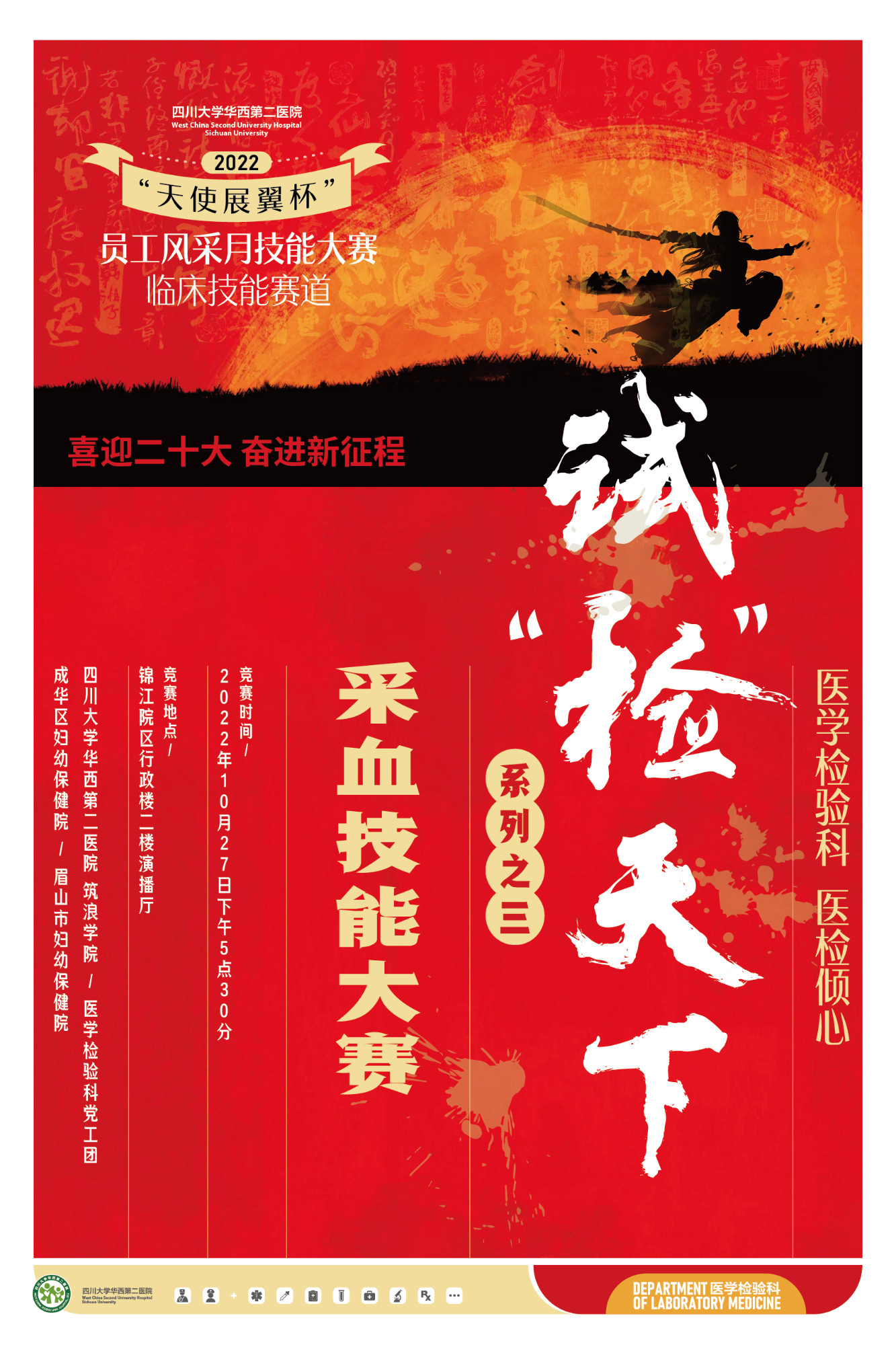 奋进新征程，建功新时代
—医学检验科党工团举行“试‘检’天下”系列之三采血技能大赛
