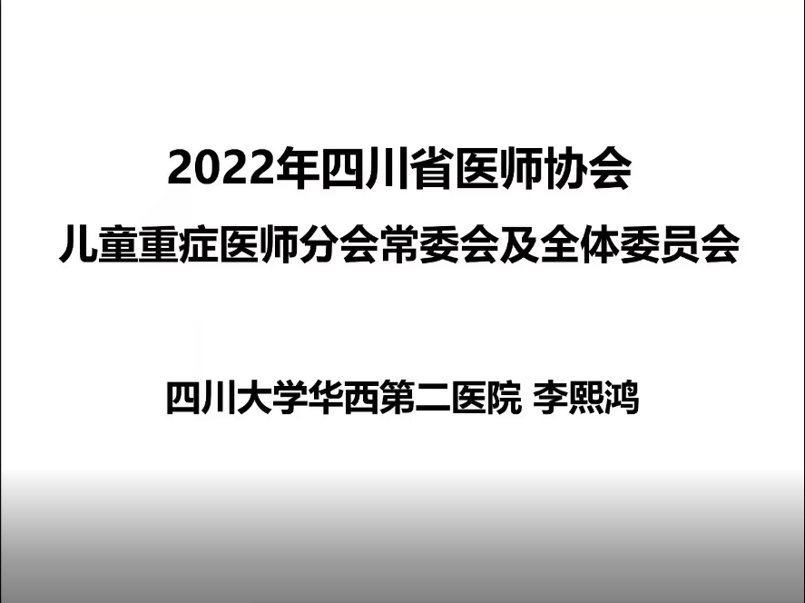 四川省医师协会2022年儿童重症医师分会常委会及全体委员会顺利召开