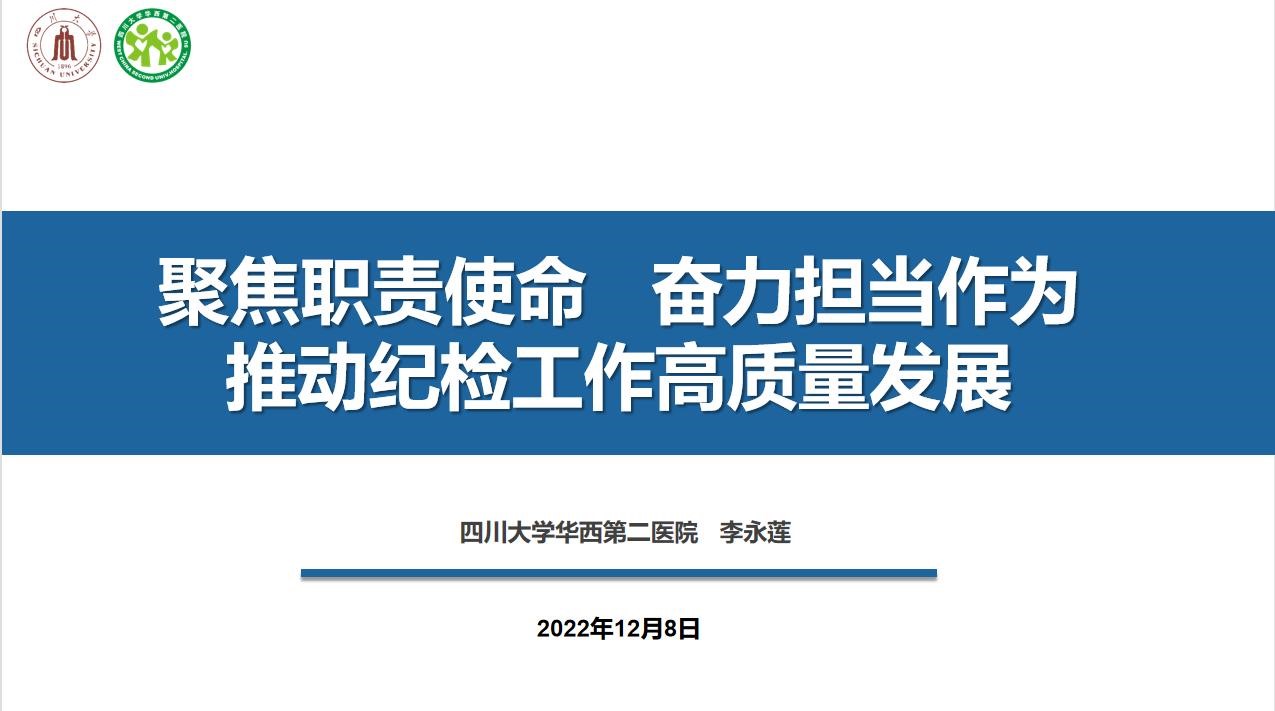 我院参加四川省医院协会医院廉洁建设分会2022年会员大会、理事会暨学术会议并作交流发言