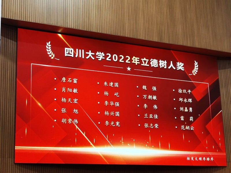万朝敏教授和朱渝教授喜获四川大学“立德树人奖”和“先进个人”荣誉
