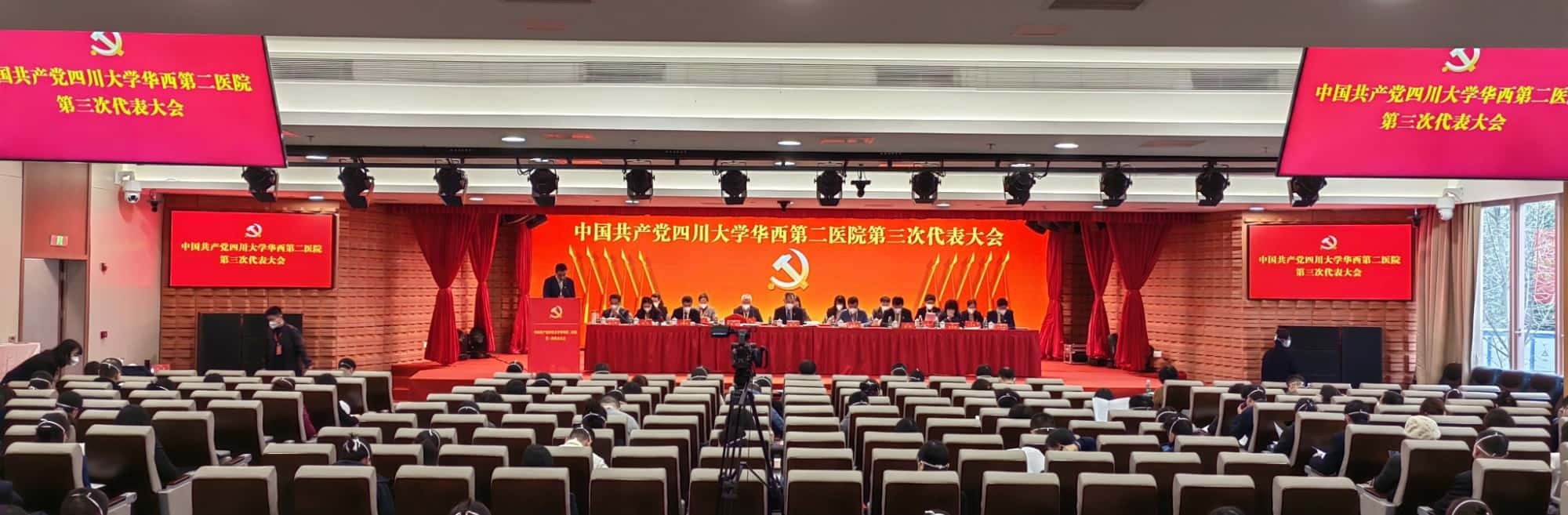 中国共产党四川大学华西第二医院第三次代表大会成功召开