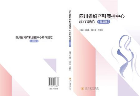 四川省妇产科质控中心基层版诊疗规范正式发布