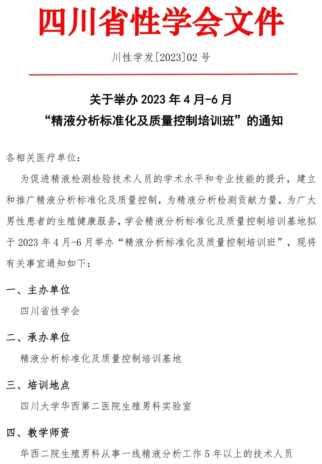 【培训】2023年4月-6月“精液分析标准化及质量控制培训班”时间安排来啦~
