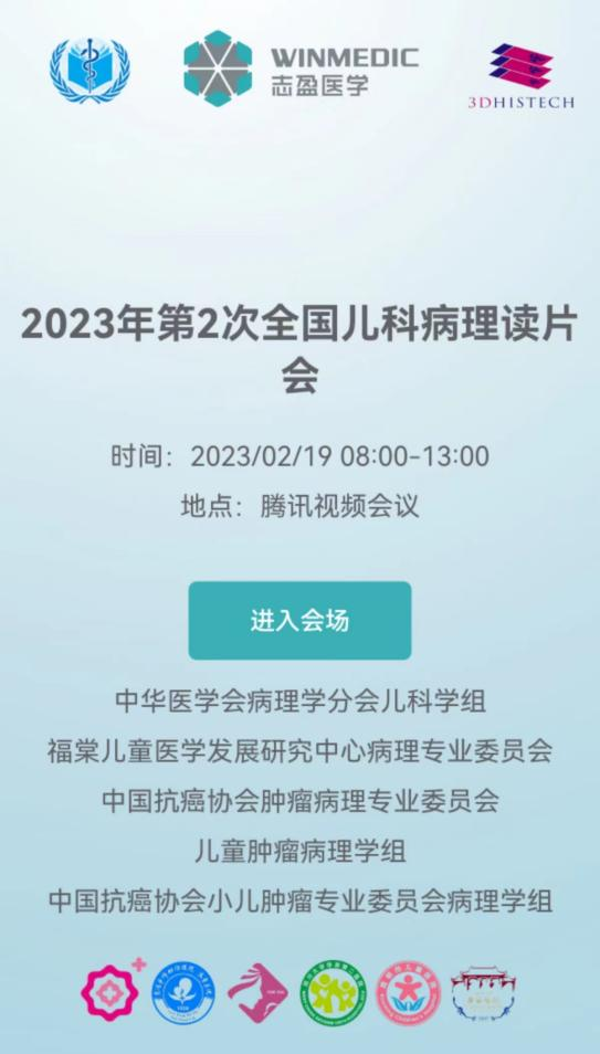 病理科成功举办“中华医学会病理学分会儿科病理学组2023年第2次读片会”