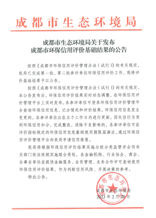 我院首次获评成都市环保信用诚信单位