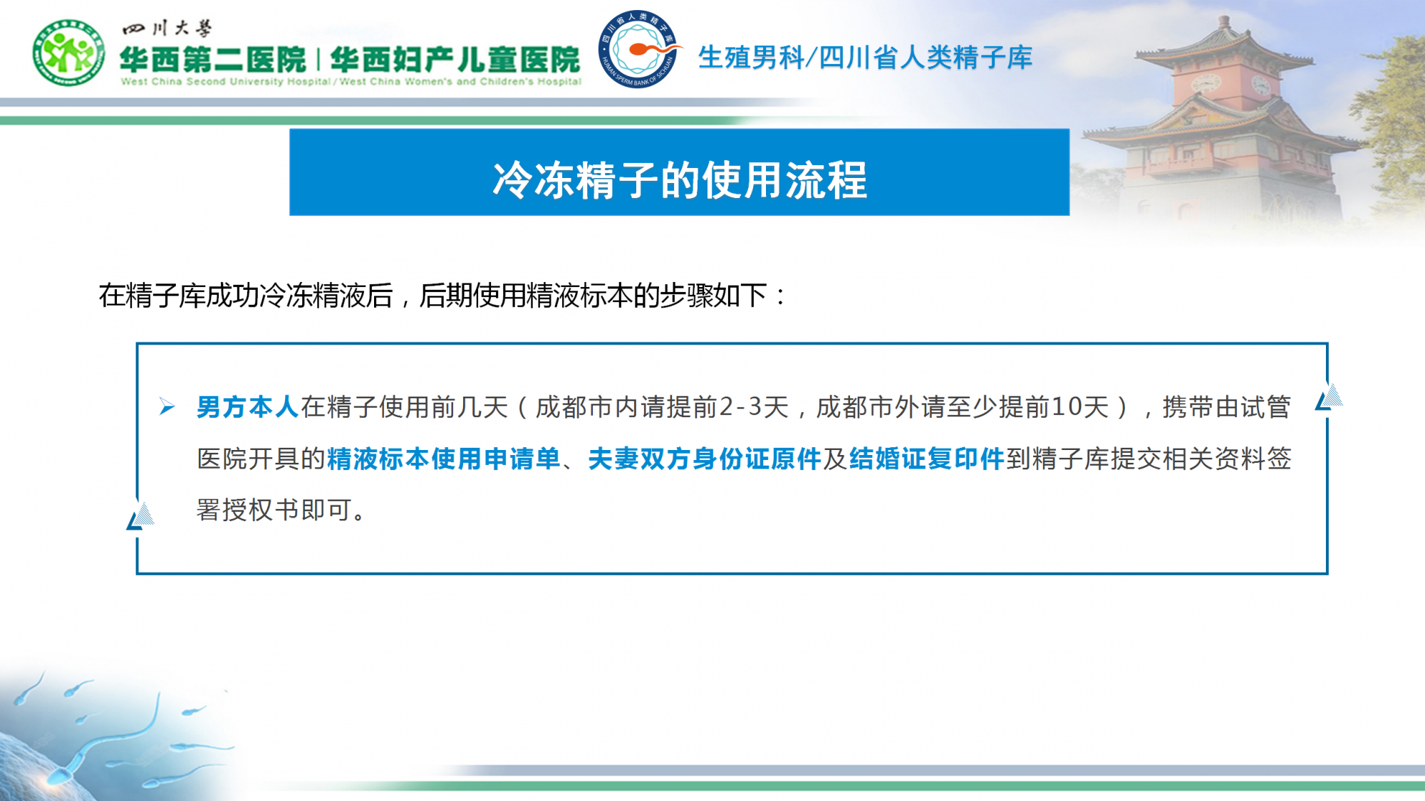 冷冻精子的使用及续费流程