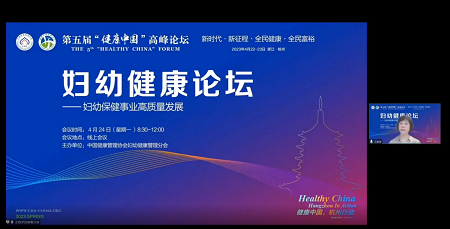 第五届健康中国高峰论坛妇幼健康论坛顺利召开