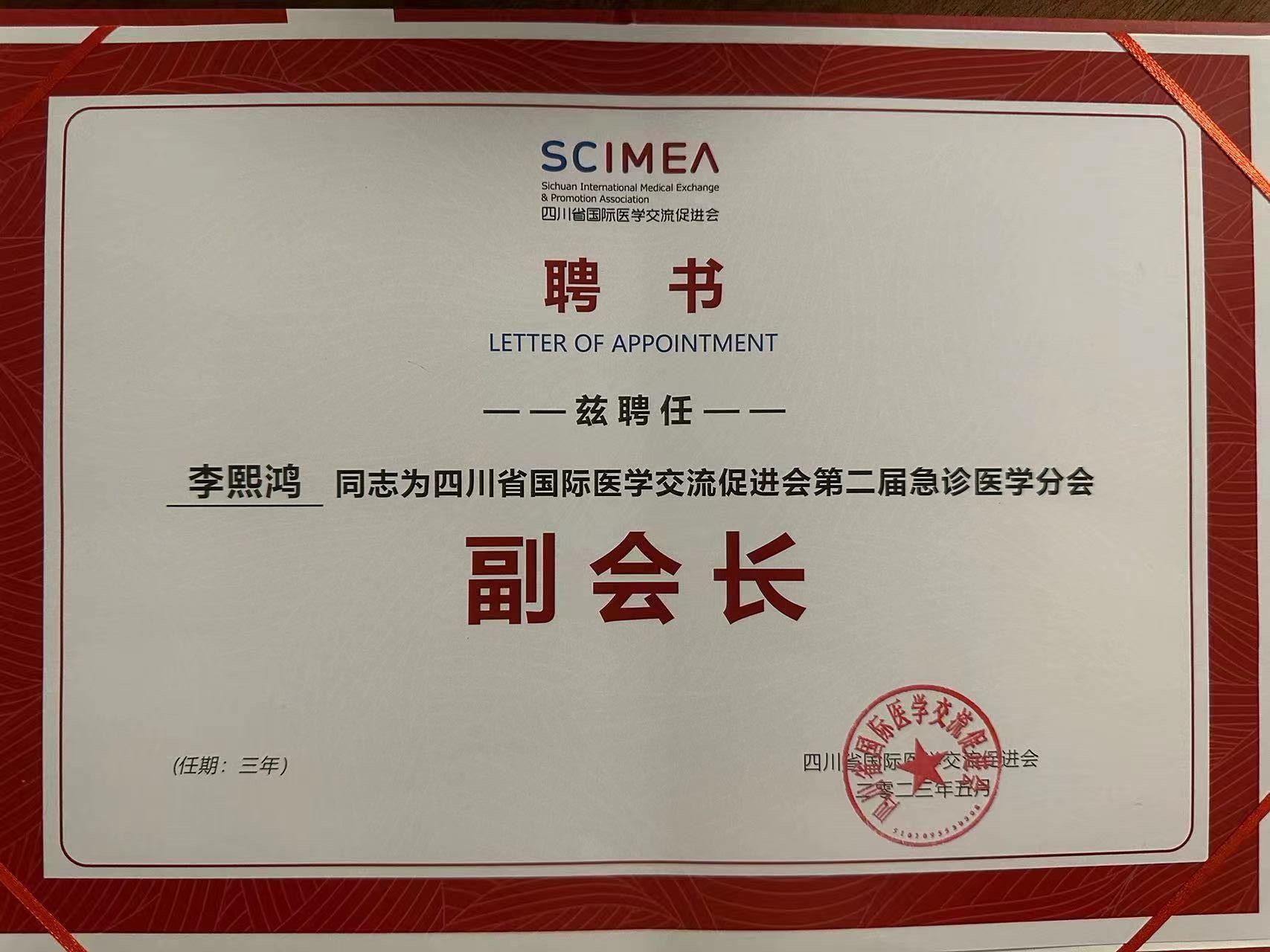 李熙鸿教授被聘为四川省国际医学交流促进会第二届急诊医学分会副会长