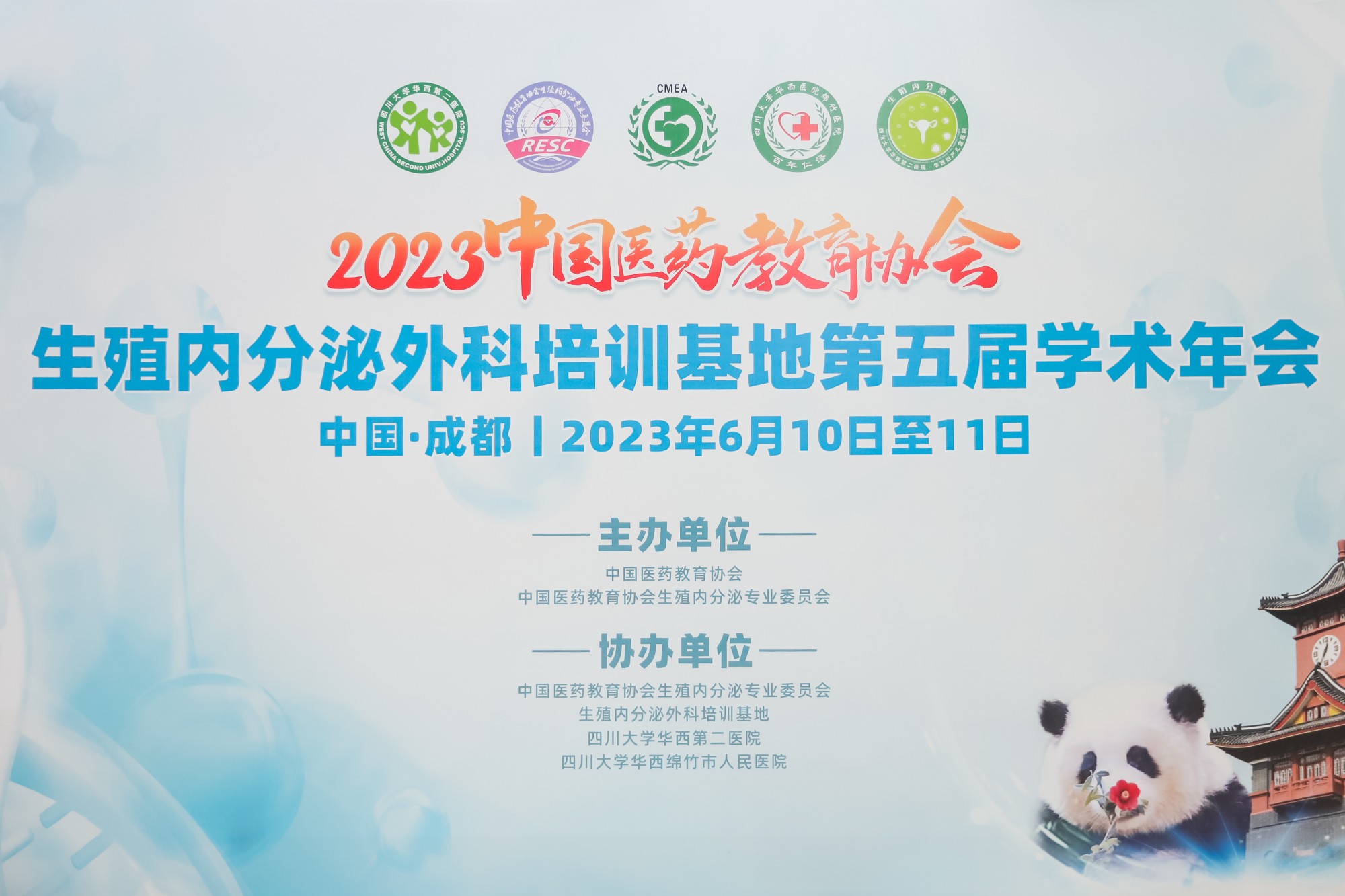 中国医药教育协会生殖内分泌外科培训基地第五届年会成功召开