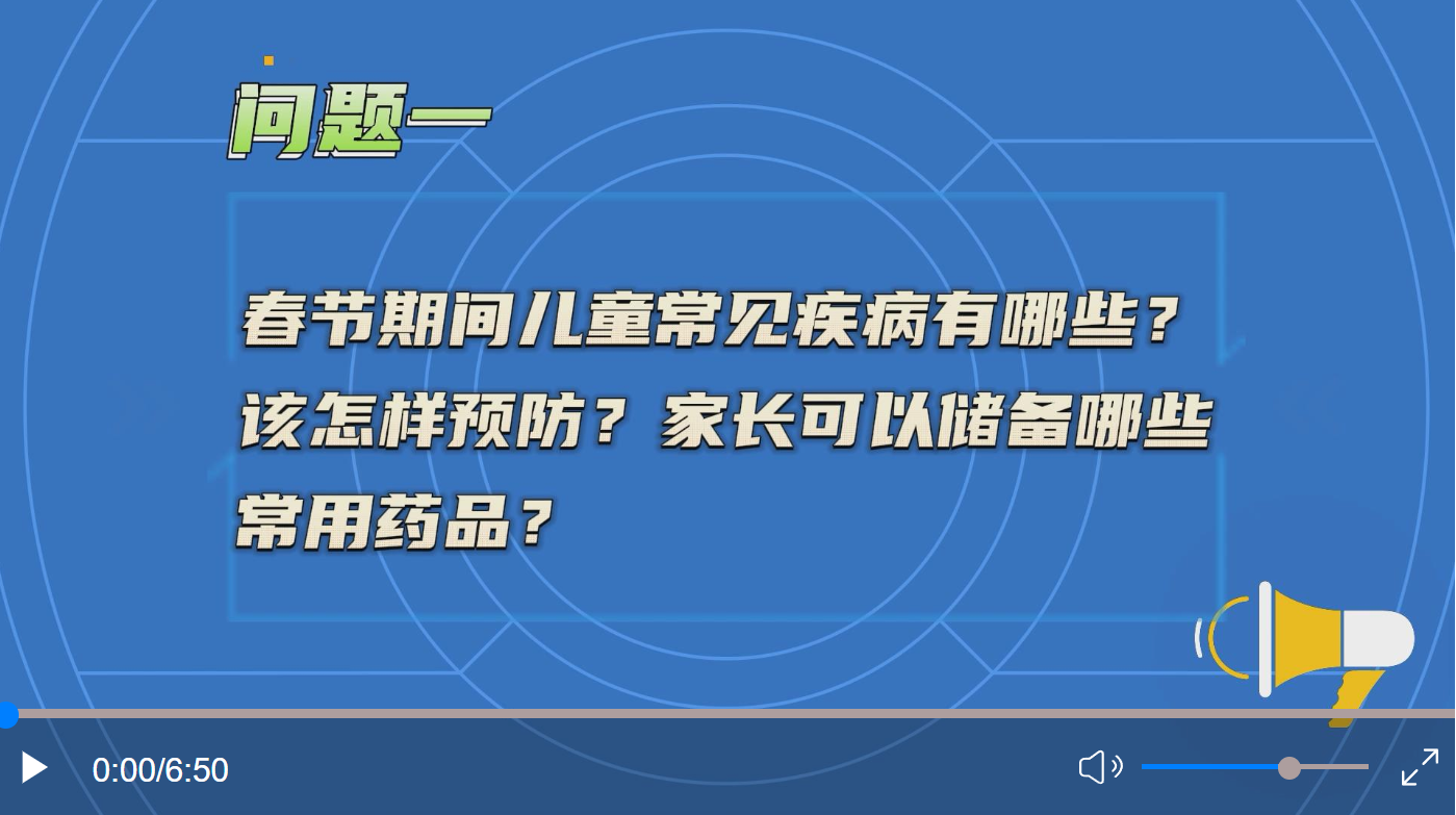 【健康解码】@家长朋友们，儿童春节健康指南来了