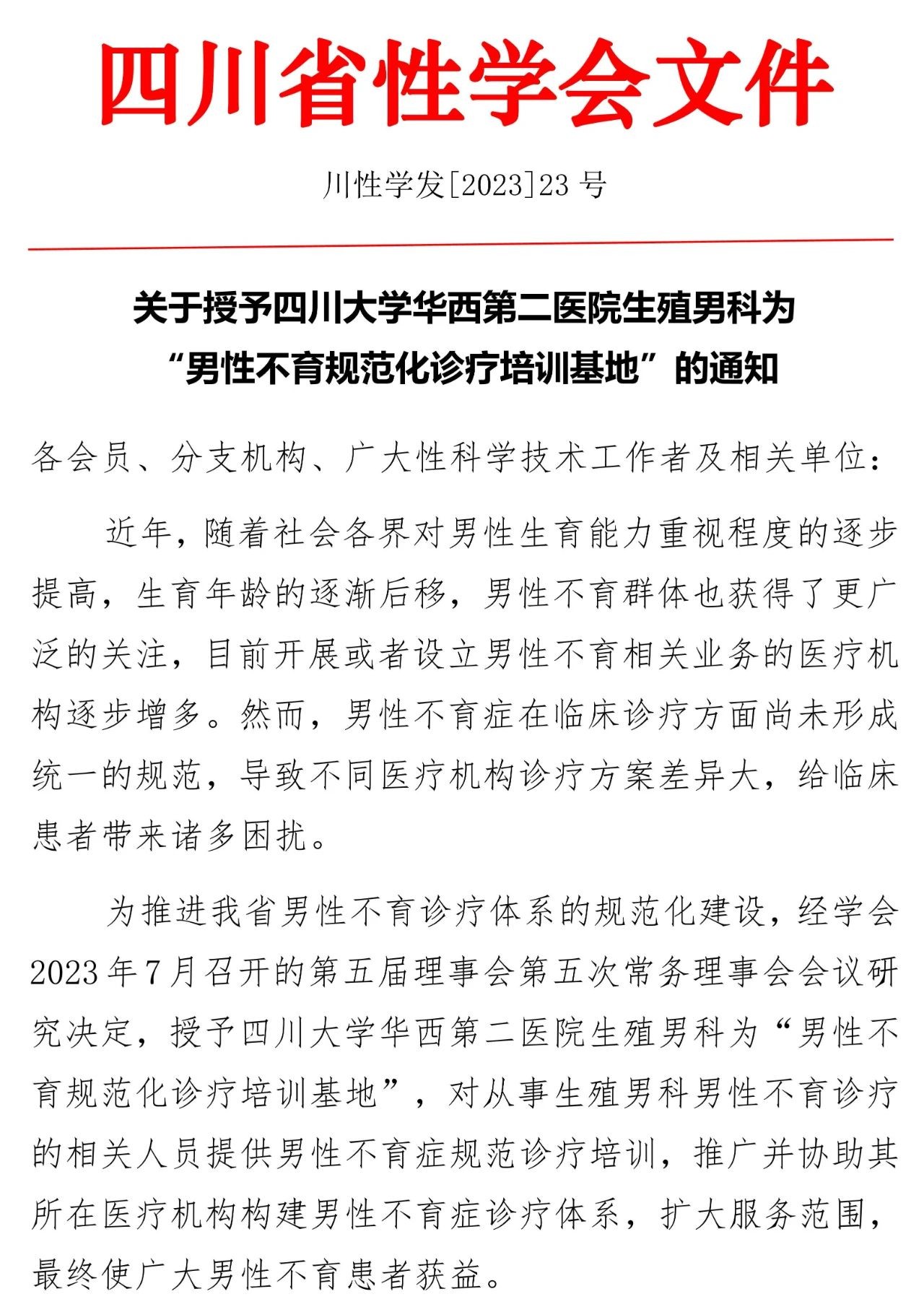 我科获批四川省性学会四川省男性不育规范化诊疗培训基地