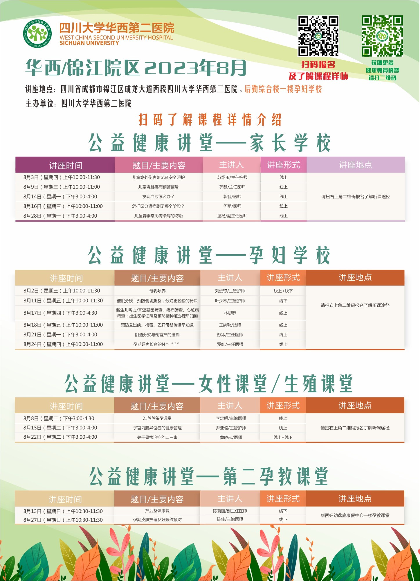 四川大学华西第二医院2023年8月公益家长学校/孕妇学校课程表