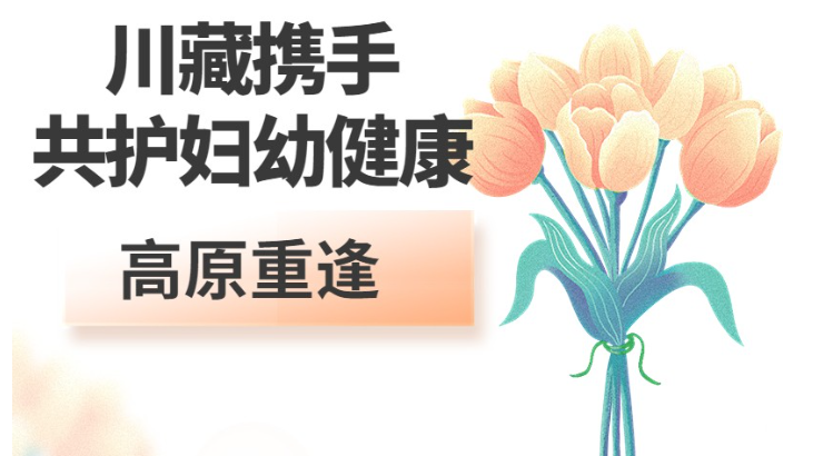 【四川电视台】健康四川｜川藏携手 共护妇幼健康：高原重逢