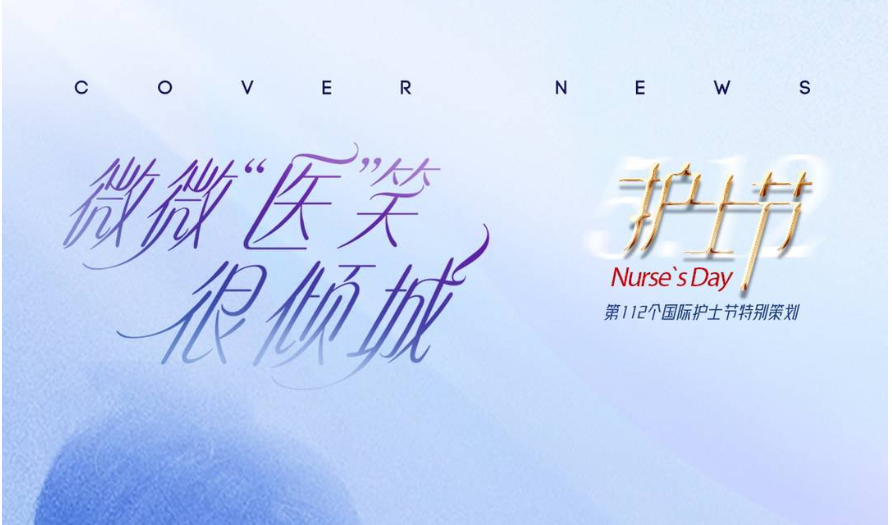【封面新闻】微微“医”笑很倾城 来听听护士长的心声｜护士节