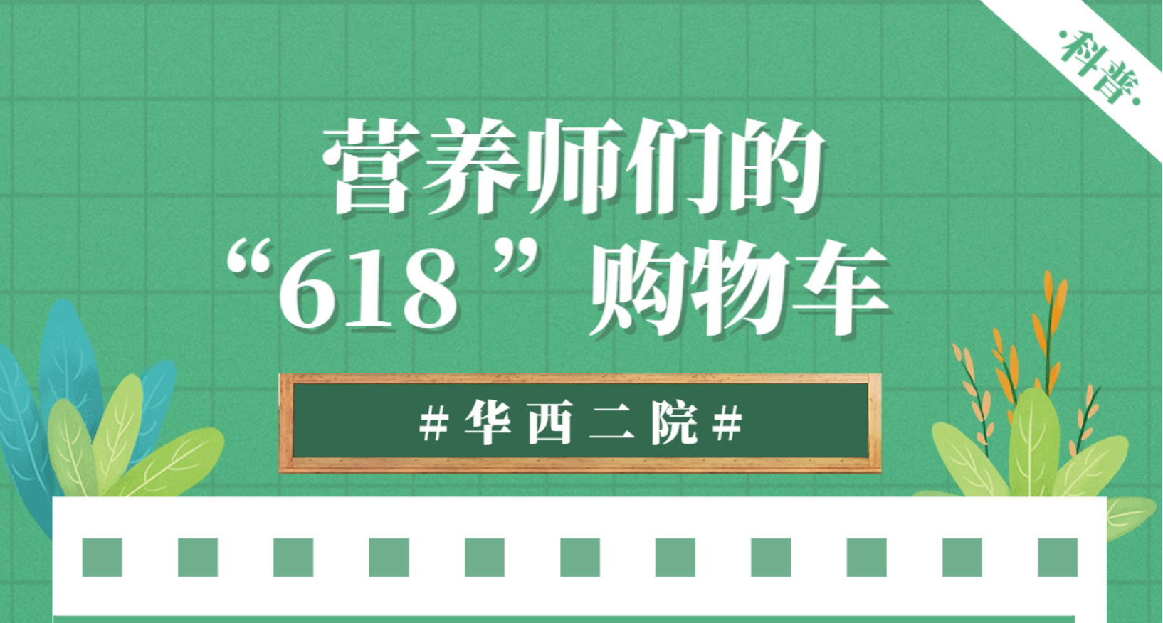 【川观新闻】“618”来了，快来看看华西营养师的购物车有些啥？