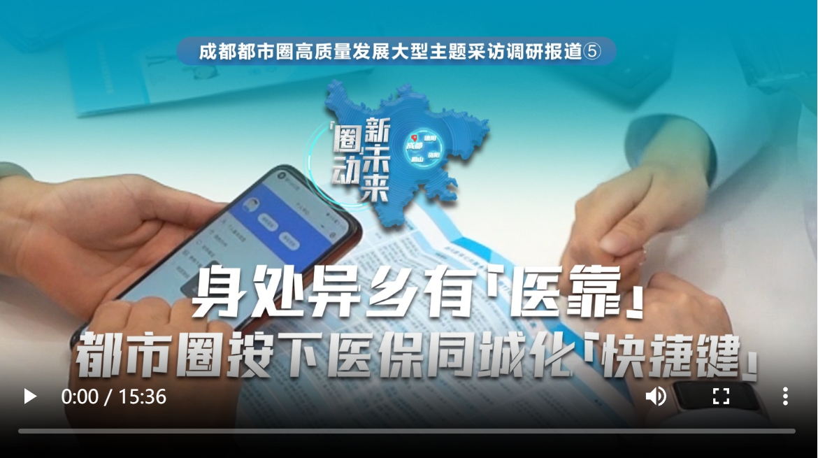 【成都电视台】“圈”动新未来⑤｜身处异乡有“医靠” 都市圈按下医保同城化“快捷键”
