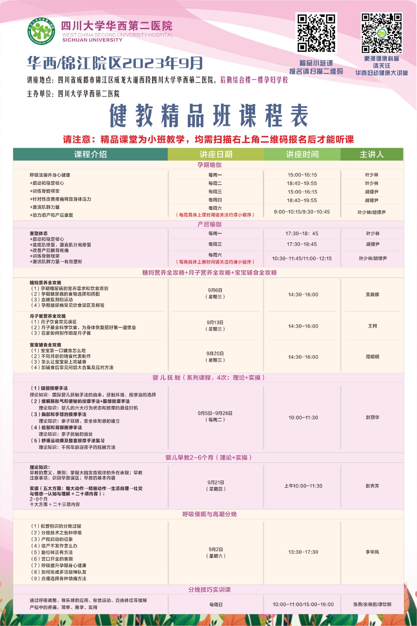 四川大学华西第二医院2023年9月健康教育精品班课程表