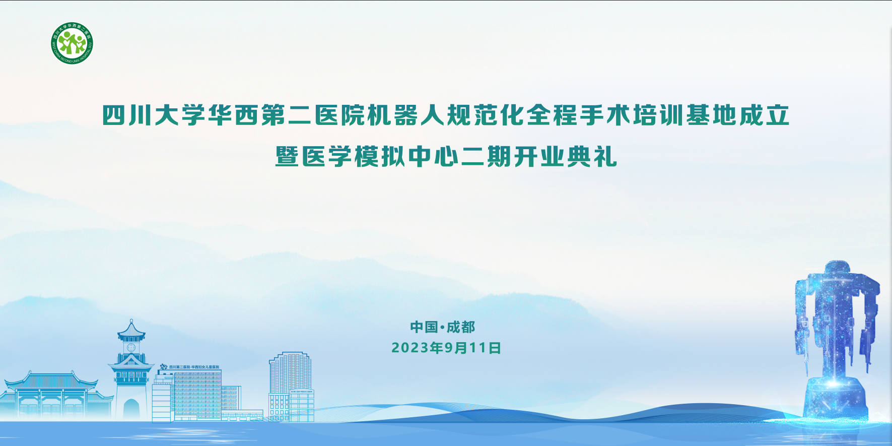 科技创新赋能健康发展——今年会官方app在线机器人规范化全程手术培训基地成立暨医学模拟中心二期开业
