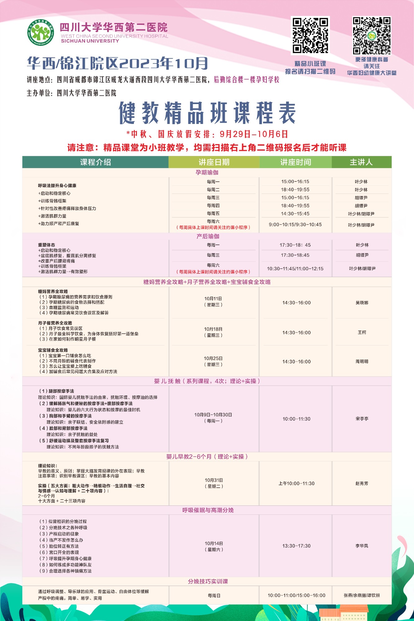 四川大学华西第二医院2023年10月健康教育精品班课程表