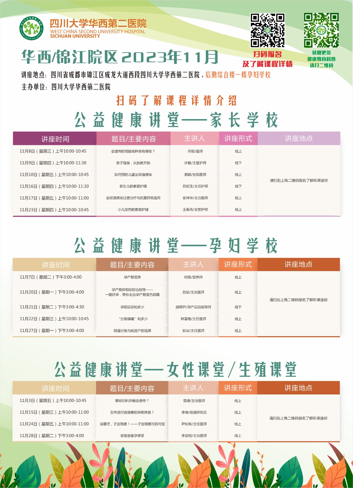 四川大学华西第二医院2023年11月公益家长学校/孕妇学校课程表
