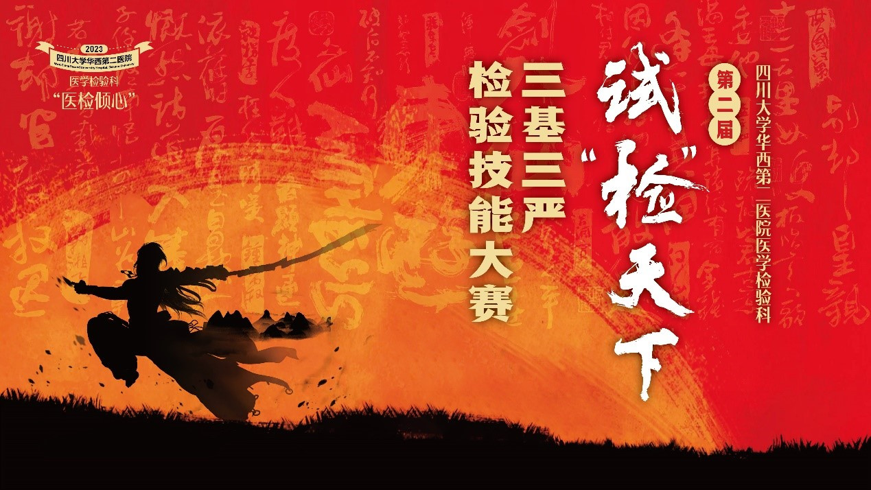 医学检验科党工团成功举办第二届试“检”天下三基三严检验技能大赛