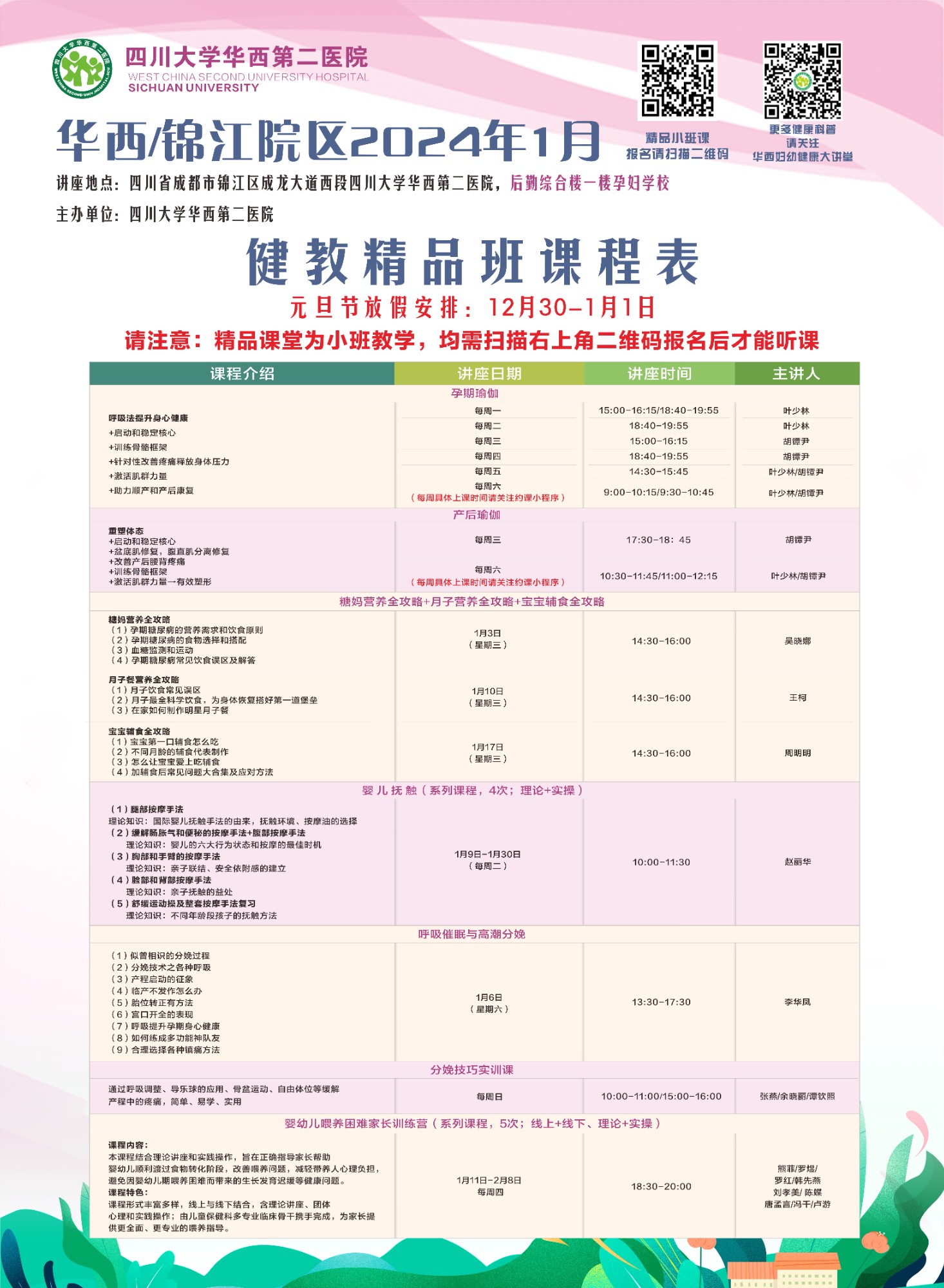 四川大学华西第二医院2024年1月健康教育精品班课程表