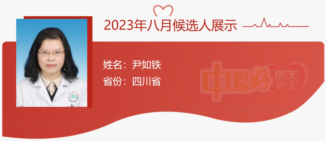 【健康四川】中国好医生好护士8月候选人点赞评议开始啦！四川4人入围，快为他们扎起！