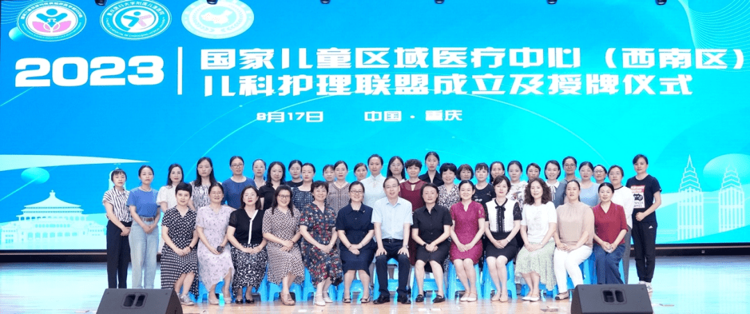 【搜狐新闻】国家儿童区域医疗中心（西南区）儿科护理联盟成立及授牌仪式举行