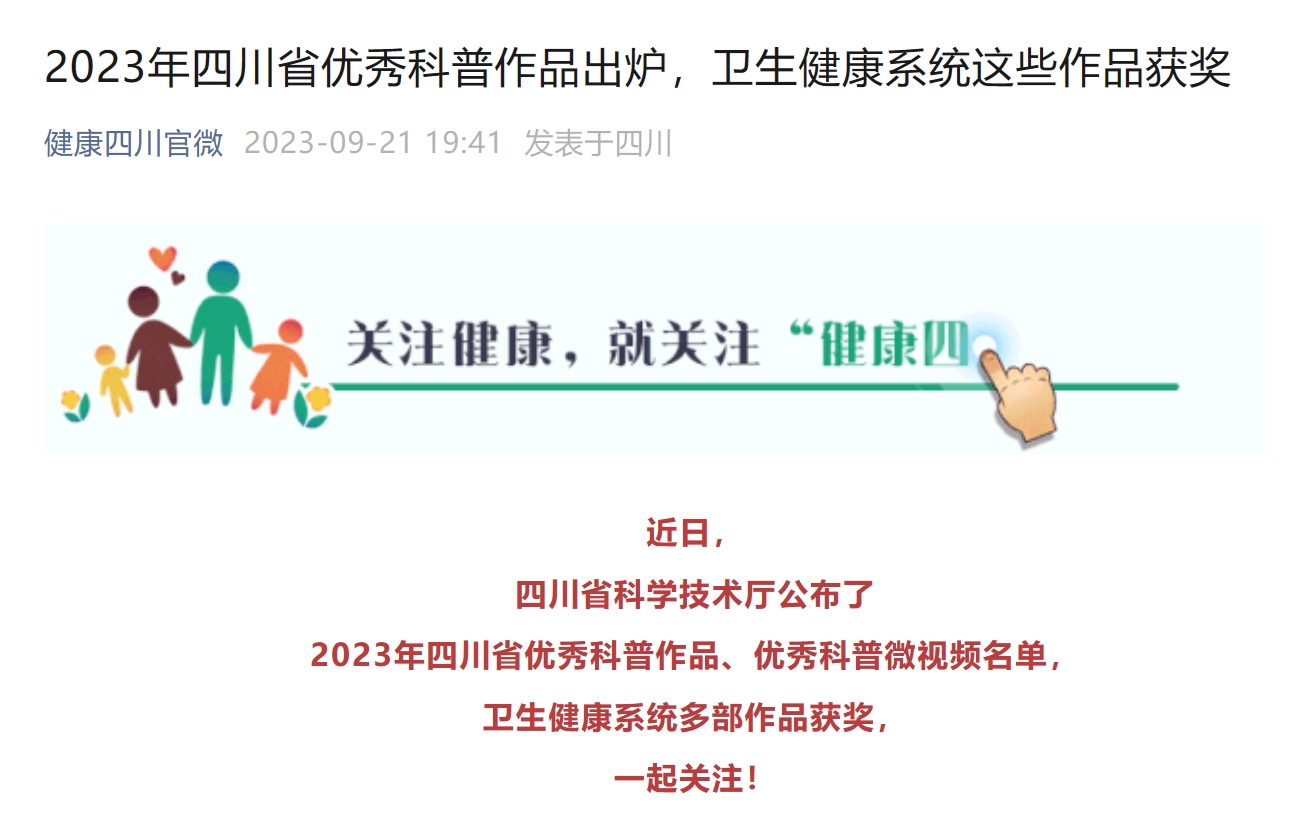 【健康四川官微】2023年四川省优秀科普作品出炉，卫生健康系统这些作品获奖