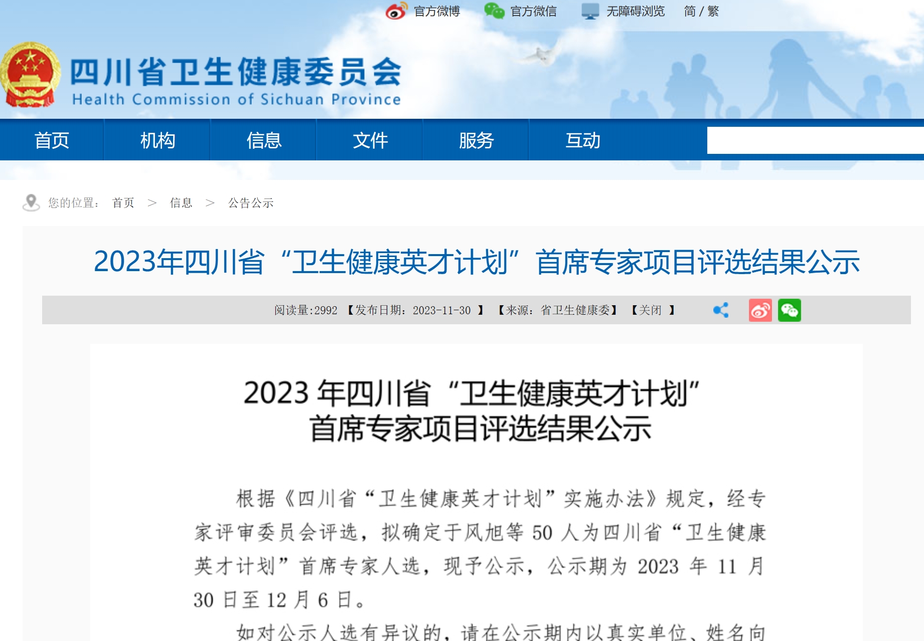 【四川省卫生健康委员会】2023年四川省“卫生健康英才计划”首席专家项目评选结果公示
