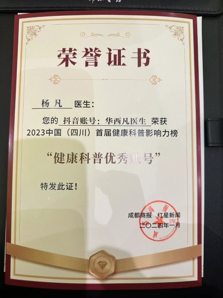祝贺杨凡教授获“2023中国（四川）首届健康科普影响力榜
“健康科普优秀账号”
